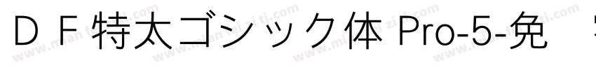 ＤＦ特太ゴシック体 Pro-5字体转换